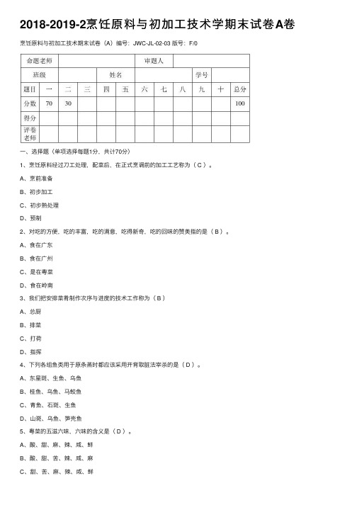 2018-2019-2烹饪原料与初加工技术学期末试卷A卷