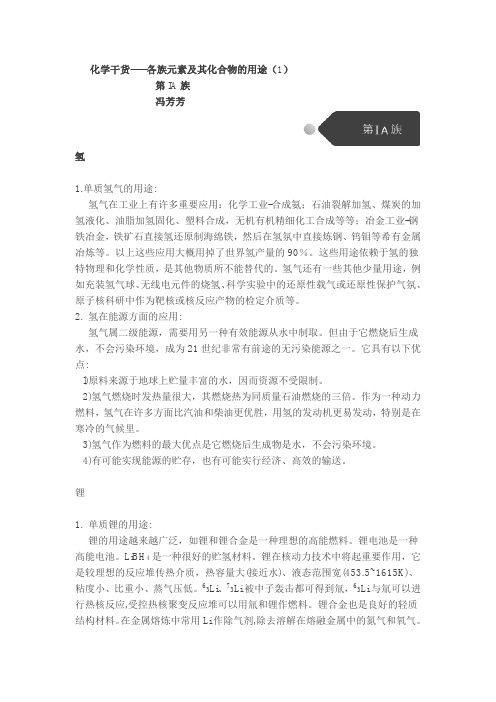 干货---最全的主族元素及其化合物的用途(每族一篇,共8篇,成系列)