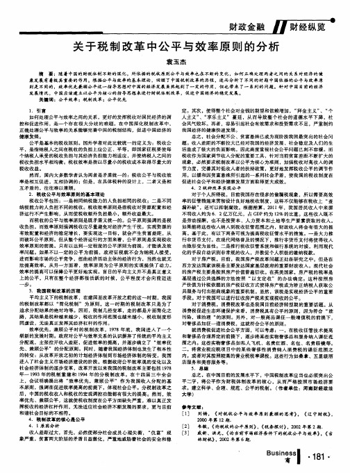 关于税制改革中公平与效率原则的分析