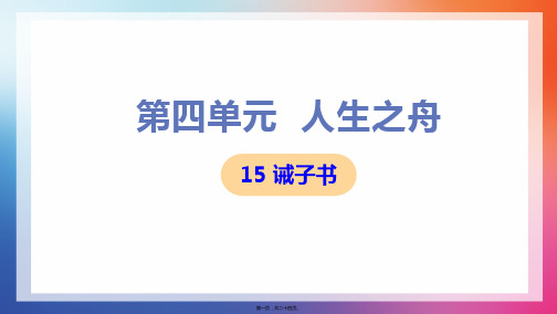 部编人教版七年级上册初中语文 第15课 诫子书 教学课件