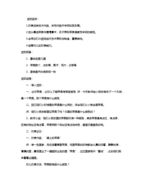 幼儿园大班美术欣赏教案《苹果》含反思