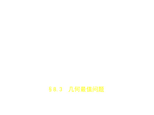 2019河北中考数学二轮专题总复习课件8.3 几何最值问题(试题部分)