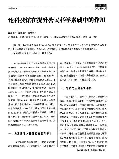 论科技馆在提升公民科学素质中的作用