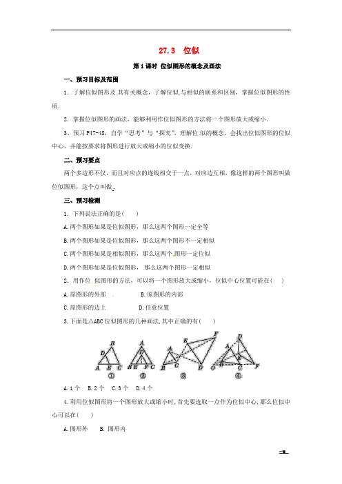 九年级数学下册第二十七章相似27.3位似第1课时位似图形的概念及画法预习学案新版新人教版