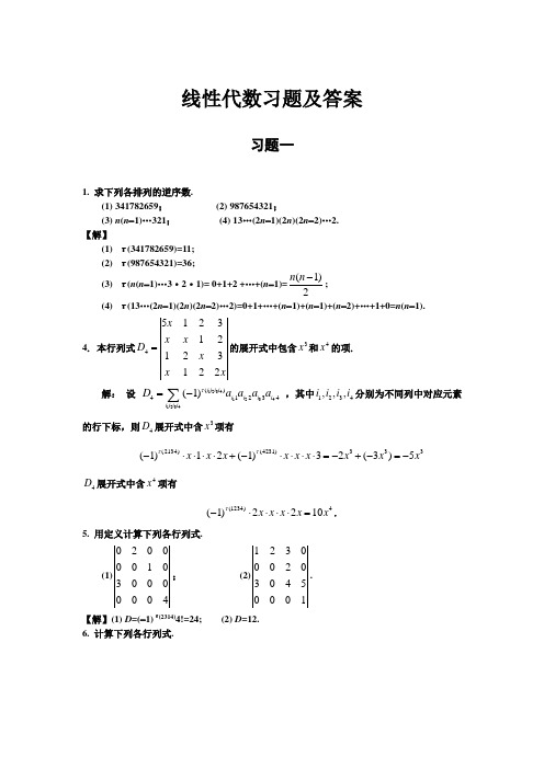 线性代数复旦版课后习题标准答案