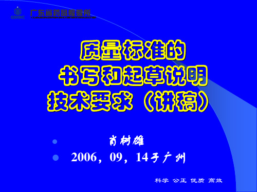 质量标准的书写与起草说明技术要求讲义(ppt 53页)