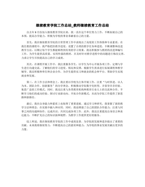 继续教育学院工作总结_教师继续教育工作总结