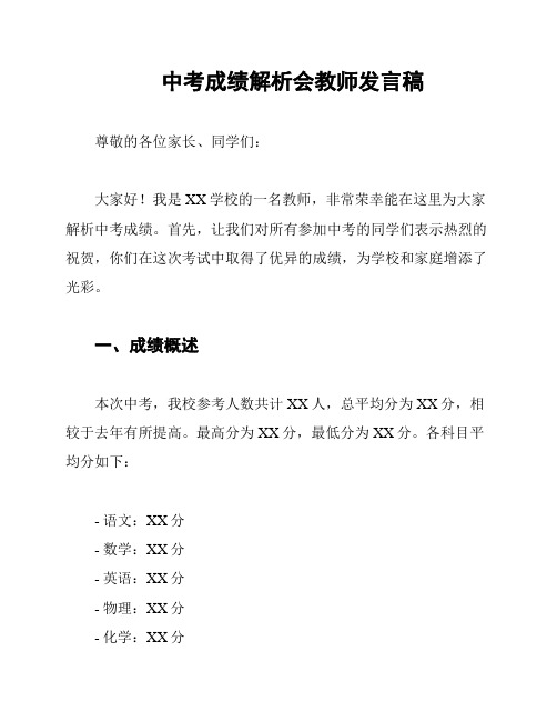 中考成绩解析会教师发言稿