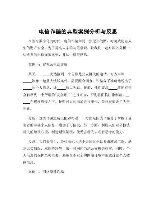 电信诈骗的典型案例分析与反思