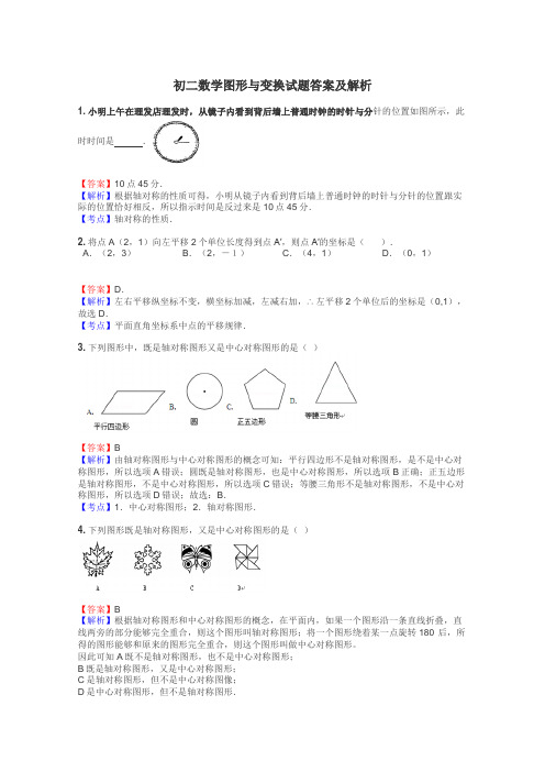 初二数学图形与变换试题答案及解析
