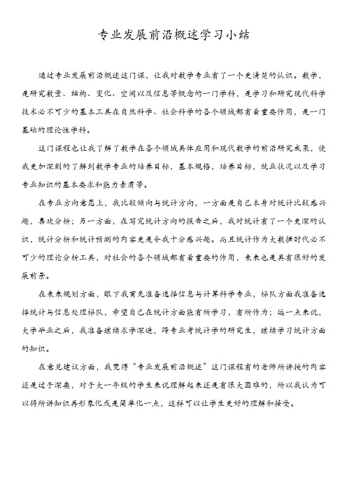 专业发展前沿概述学习小结