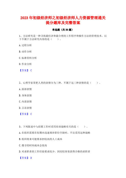 2023年初级经济师之初级经济师人力资源管理通关提分题库及完整答案