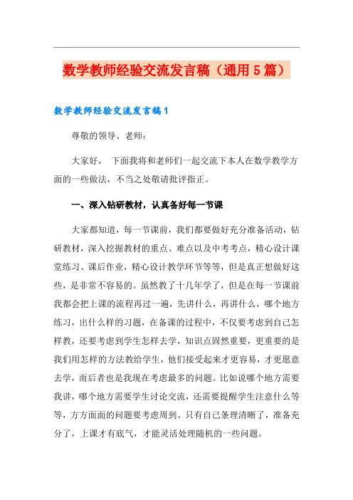 数学教师经验交流发言稿(通用5篇)