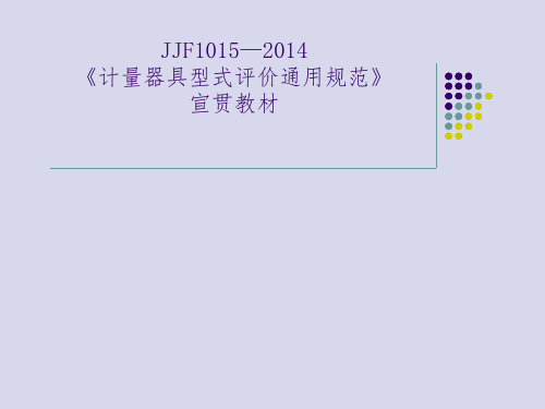 JJF1015-2014最新解读