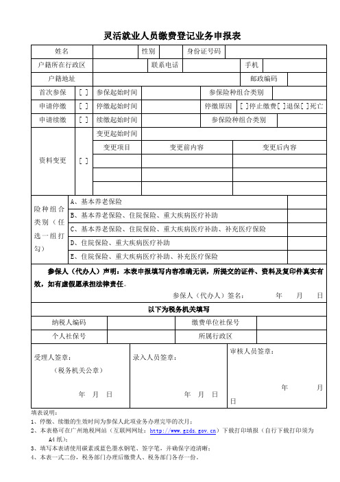 灵活就业人员缴费登记业务申报表