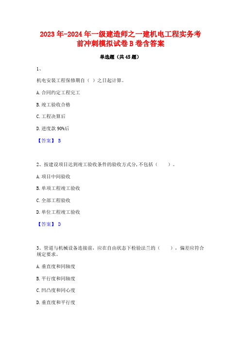 2023年-2024年一级建造师之一建机电工程实务考前冲刺模拟试卷B卷含答案