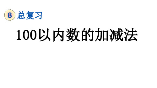 部编版一年级数学下册第8单元《总复习》《8.2 100以内数的加减法》课件