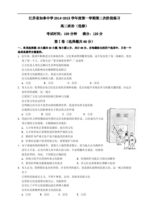 江苏省如皋中学高二12月阶段练习政治试题(选修)