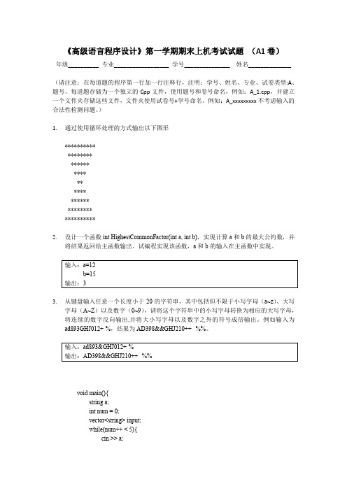 《高级语言程序设计》第一学期期末上机考试试题 (A1卷)