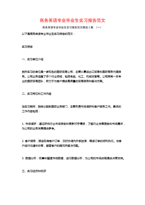 商务英语专业毕业生实习报告范文2篇