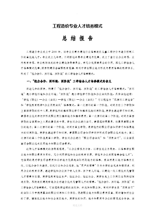 工程造价专业人才培养模式总结报告