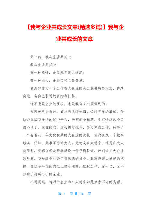 【我与企业共成长文章(精选多篇)】我与企业共成长的文章