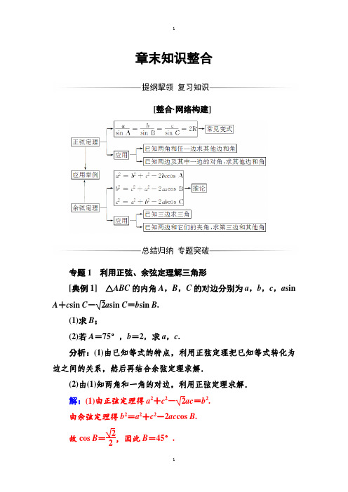苏教版高中数学同步辅导与检测：必修5章末知识整合