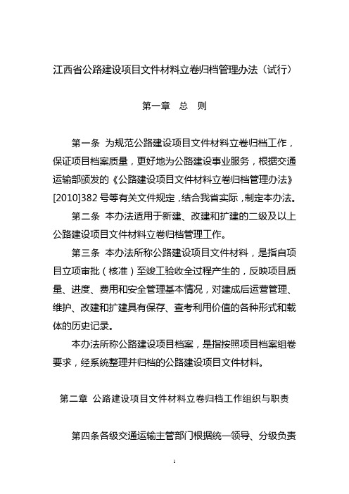 江西省公路建设项目文件材料立卷归档管理办法(试行101231)