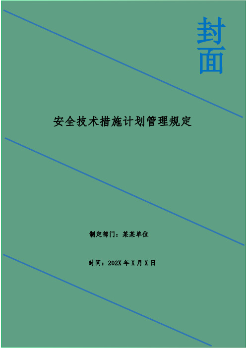 安全技术措施计划管理规定