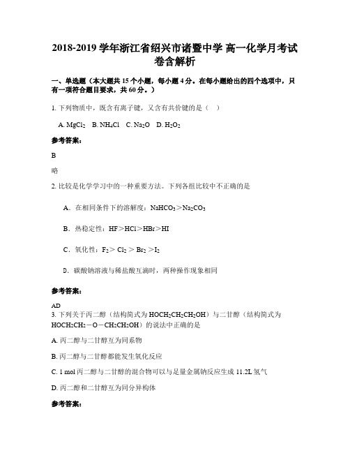 2018-2019学年浙江省绍兴市诸暨中学 高一化学月考试卷含解析