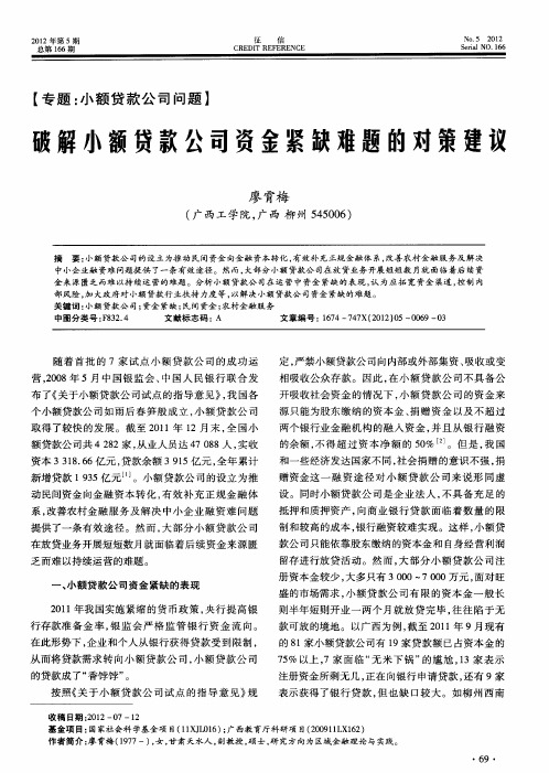 破解小额贷款公司资金紧缺难题的对策建议