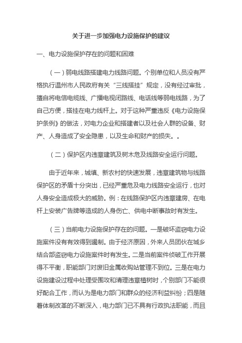 关于进一步加强电力设施保护的建议