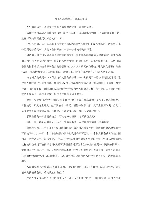 负重和减压话题的议论文