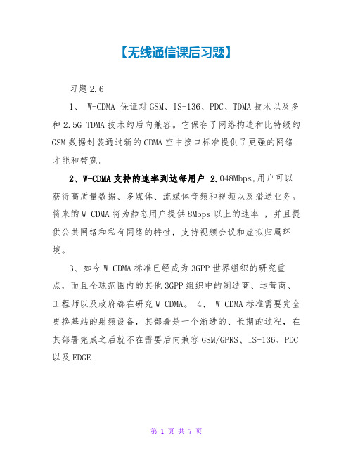 【无线通信课后习题】