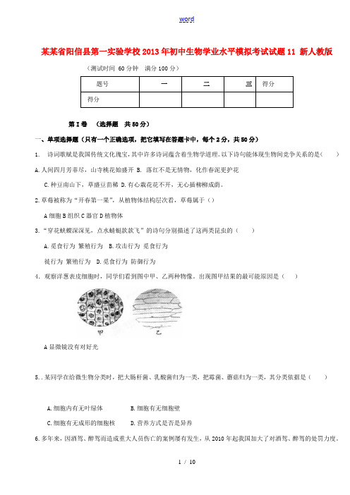 山东省阳信县第一实验学校2013年初中生物学业水平模拟考试试题11 新人教版