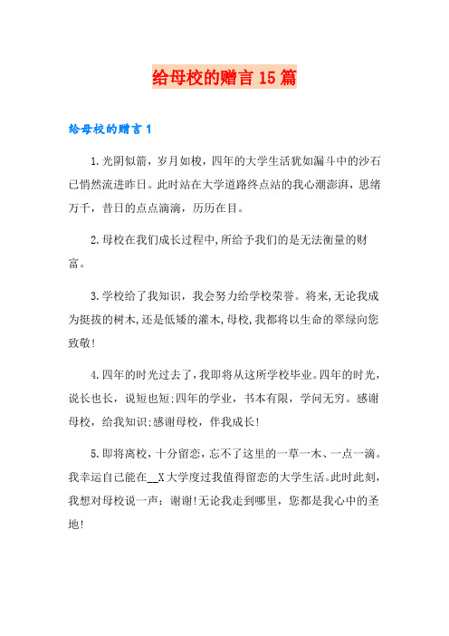 给母校的赠言15篇