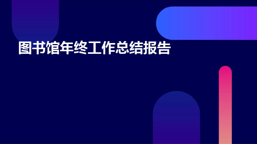 图书馆年终工作总结报告PPT