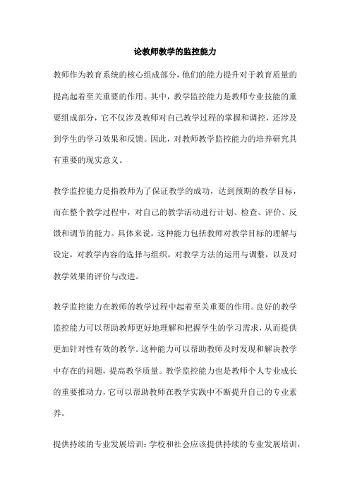 论教师教学的监控能力