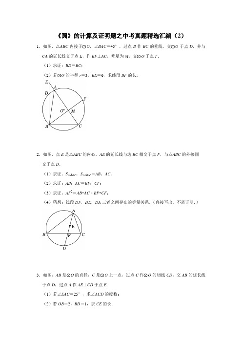 《圆》的计算及证明题之中考真题精选汇编(2)