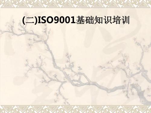 (二)ISO9001基础知识培训ppt课件