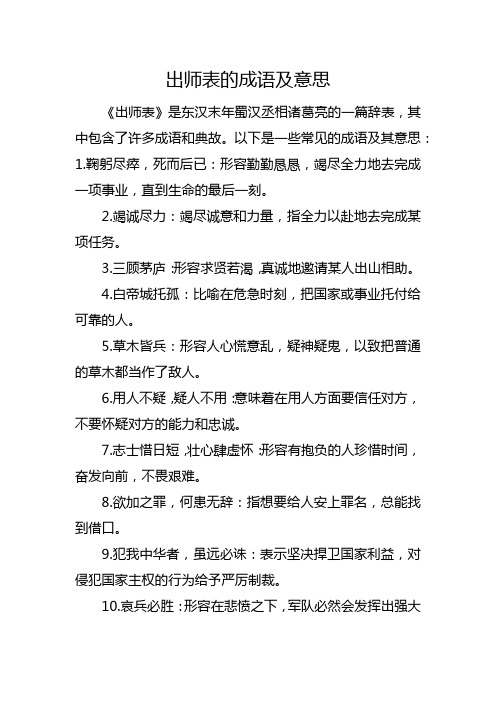 出师表的成语及意思