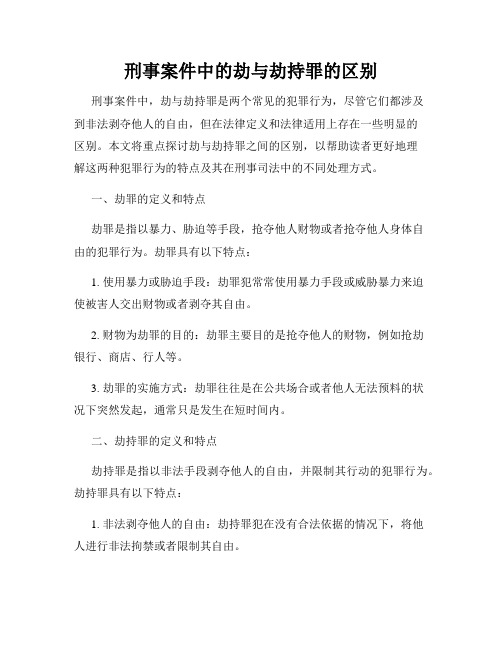 刑事案件中的劫与劫持罪的区别