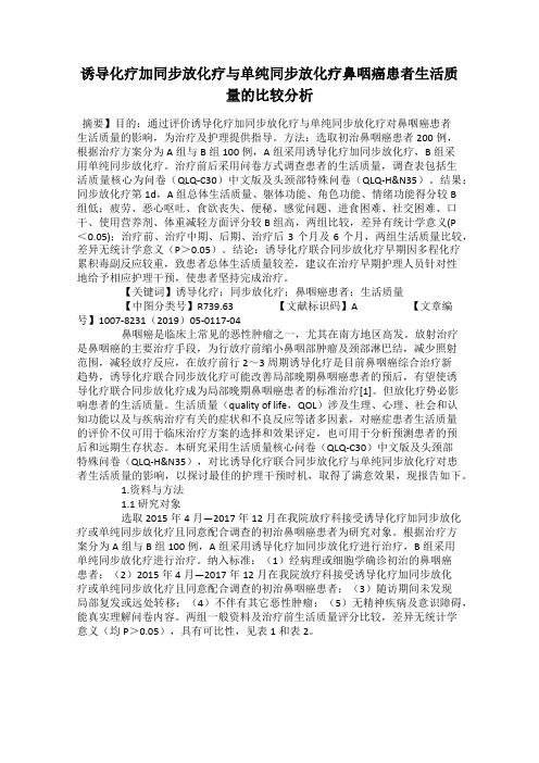 诱导化疗加同步放化疗与单纯同步放化疗鼻咽癌患者生活质量的比较分析