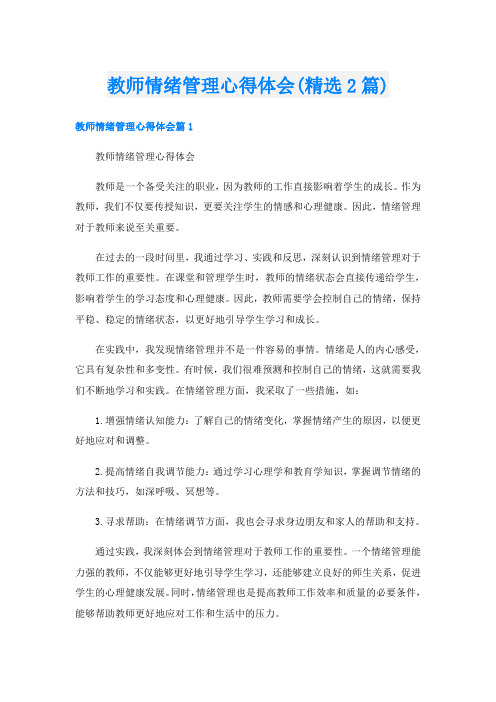 教师情绪管理心得体会(精选2篇)