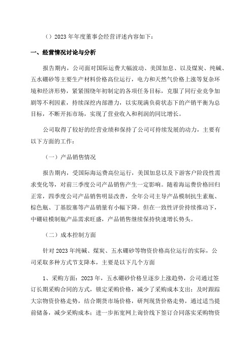 山东药玻2023年年度董事会经营评述