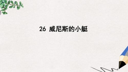 四年级语文下册《威尼斯的小艇》课件2 北京版