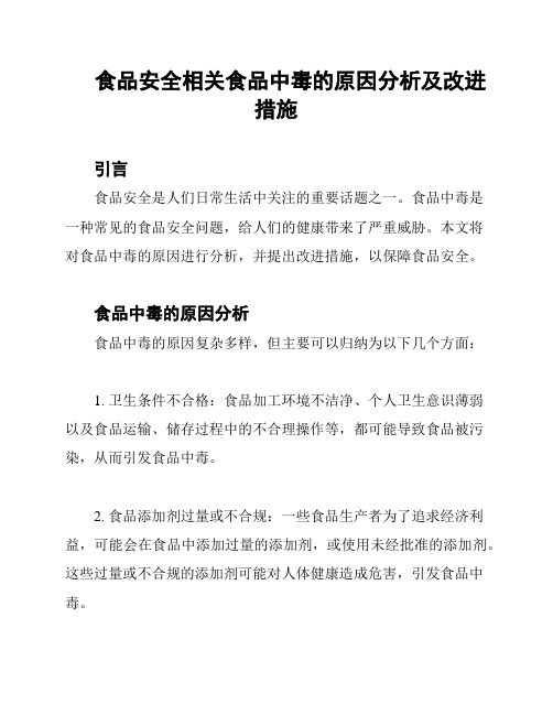 食品安全相关食品中毒的原因分析及改进措施