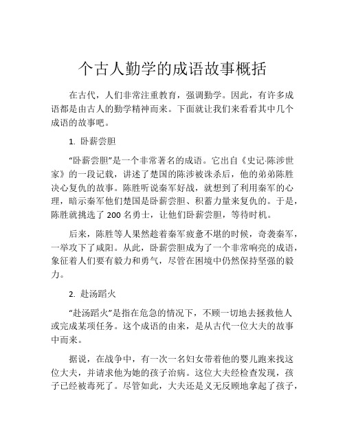 个古人勤学的成语故事概括