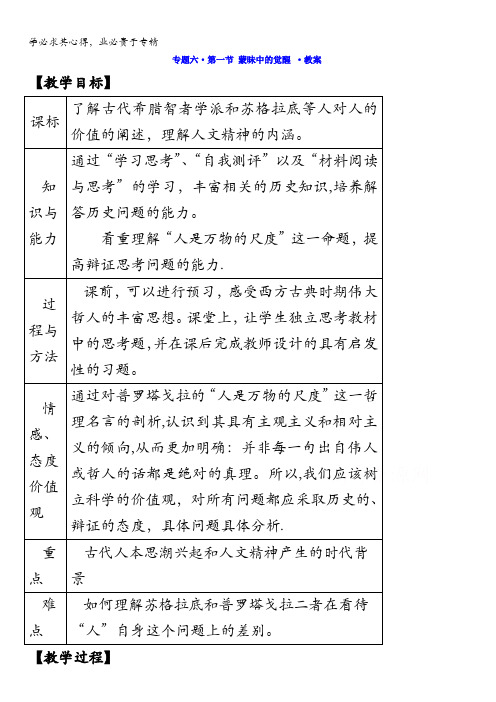 江苏省镇江丹阳市荆林学校高中历史必修三：6.1蒙昧中的觉醒 教案 