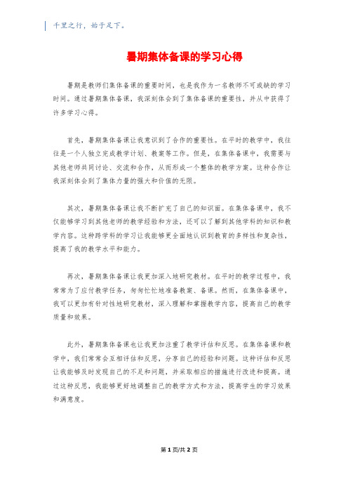 暑期集体备课的学习心得